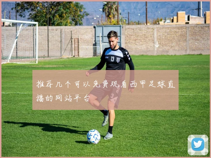 推荐几个可以免费观看西甲足球直播的网站平台
