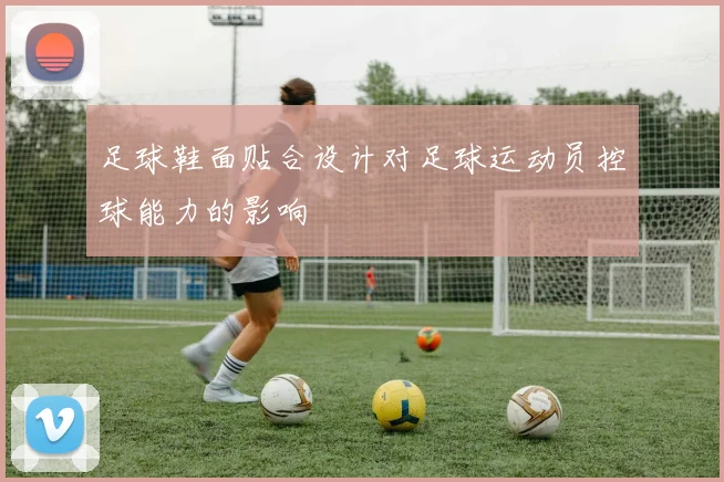 足球鞋面贴合设计对足球运动员控球能力的影响