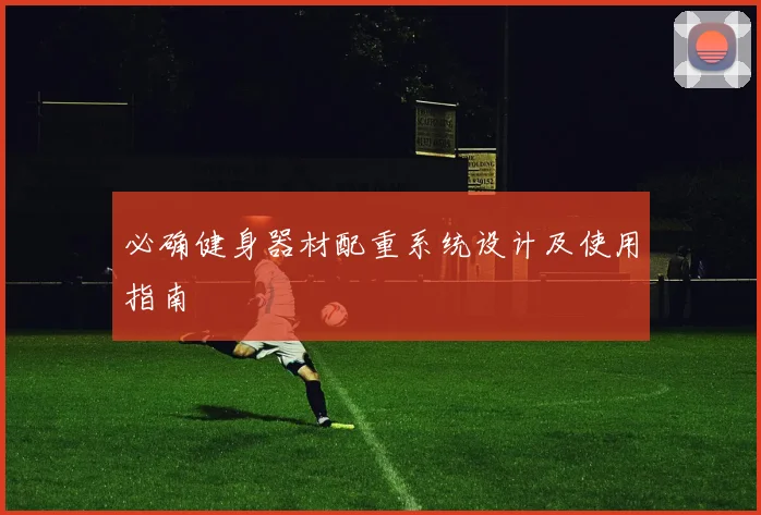 必确健身器材配重系统设计及使用指南