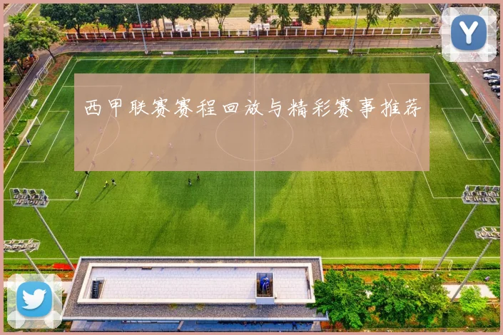 西甲联赛赛程回放与精彩赛事推荐