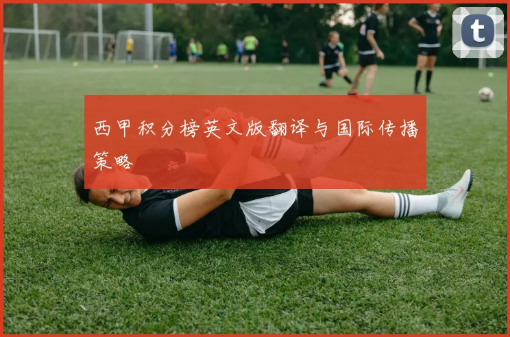 西甲积分榜英文版翻译与国际传播策略