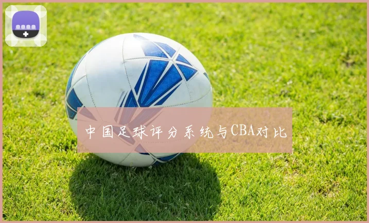 中国足球评分系统与CBA对比
