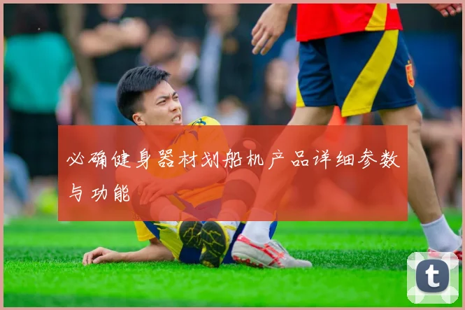 必确健身器材划船机产品详细参数与功能