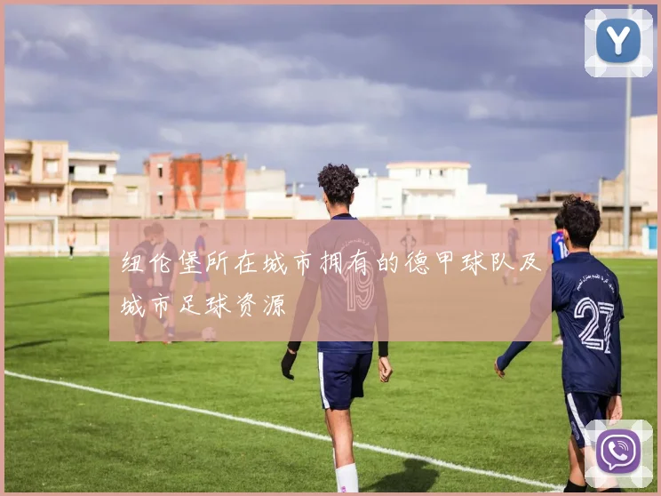 纽伦堡所在城市拥有的德甲球队及城市足球资源