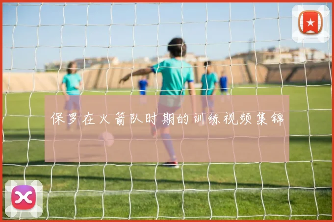 保罗在火箭队时期的训练视频集锦