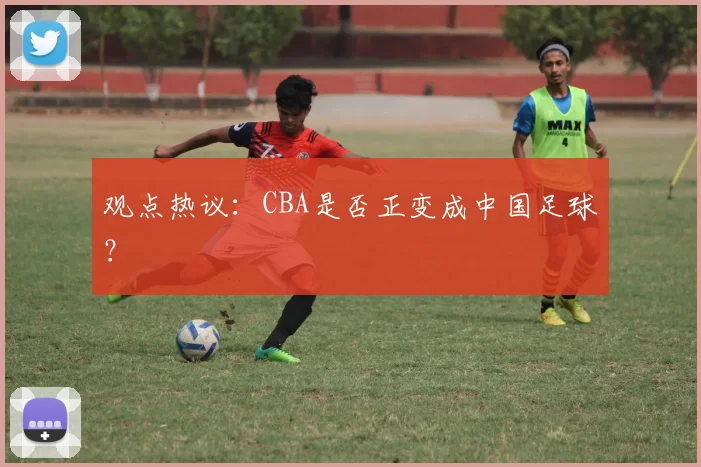 观点热议:CBA是否正变成中国足球?