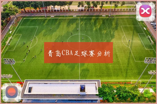 青岛CBA足球赛分析